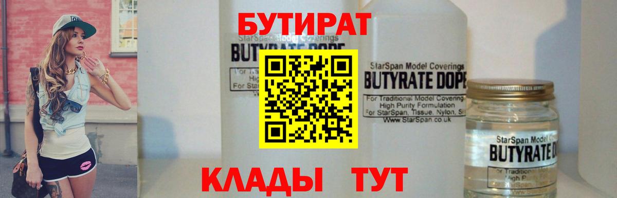 Бутират вода Южноуральск