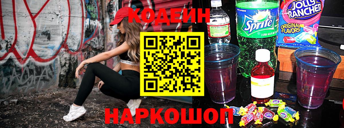 Кодеиновый сироп Lean Purple Drank Южноуральск