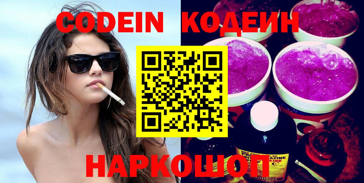 купить закладку  Codein напиток Lean (лин)  Вход с VPN  Кодеин напиток Lean (лин)  Южноуральск 